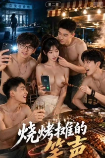 烧烤摊的故事